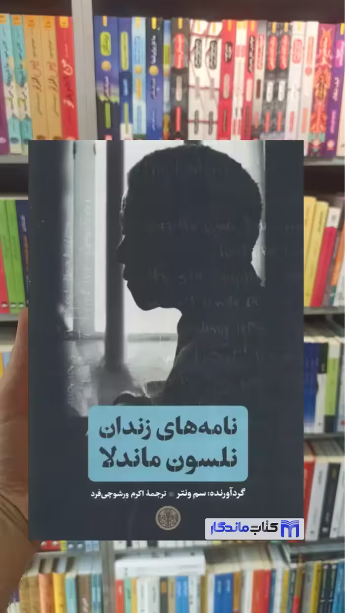 نامه های زندان نلسون ماندلا سم ونتر کتاب پارسه