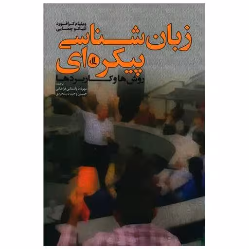 کتاب زبان شناسی پیکره ای اثر ویلیام کرافورد ، انیکو چمایی
