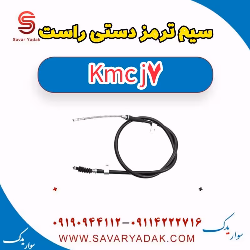 سیم ترمز دستی راست KMC J7