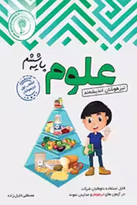 علوم ششم دبستان تیزهوشان اندیشمند