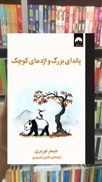 پاندای بزرگ و اژدهای کوچک میلکان