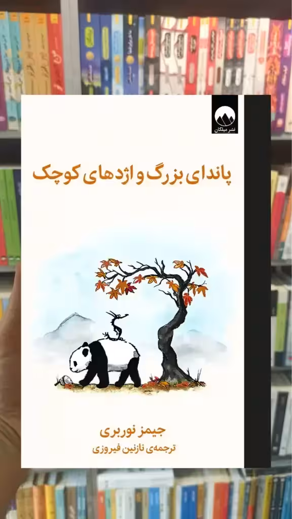 پاندای بزرگ و اژدهای کوچک میلکان