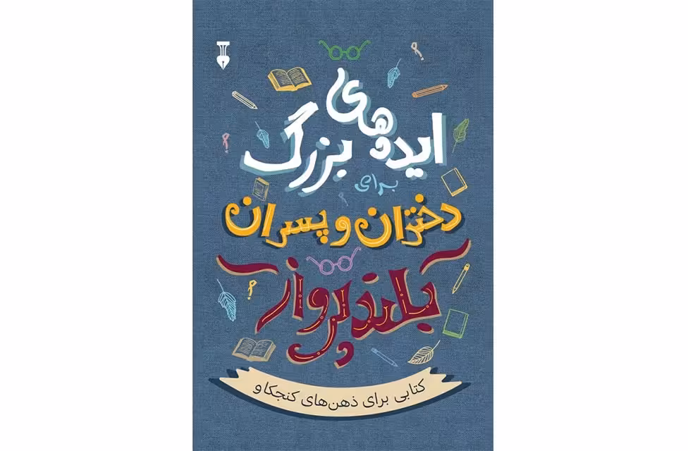 ایده های بزرگ برای دختران و پسران بلند پرواز – نشر نو