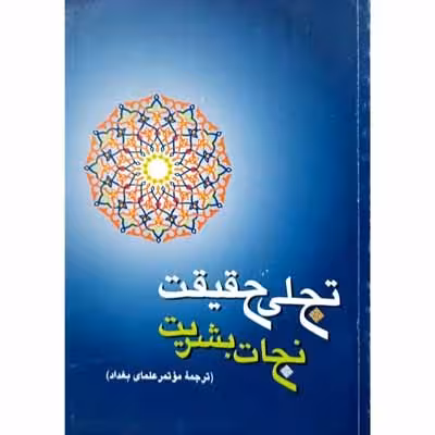 تجلی حقیقت نجات بشریت