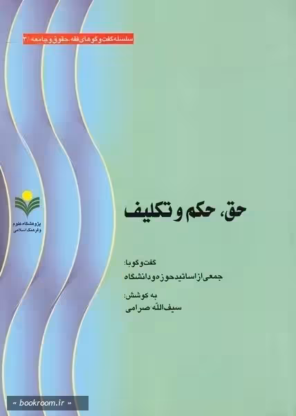 حق حكم و تكلیف