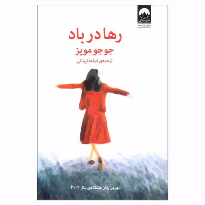 رها در باد | جوجو مویز | مترجم : فرشته ایرانلی | انتشارات میلکان