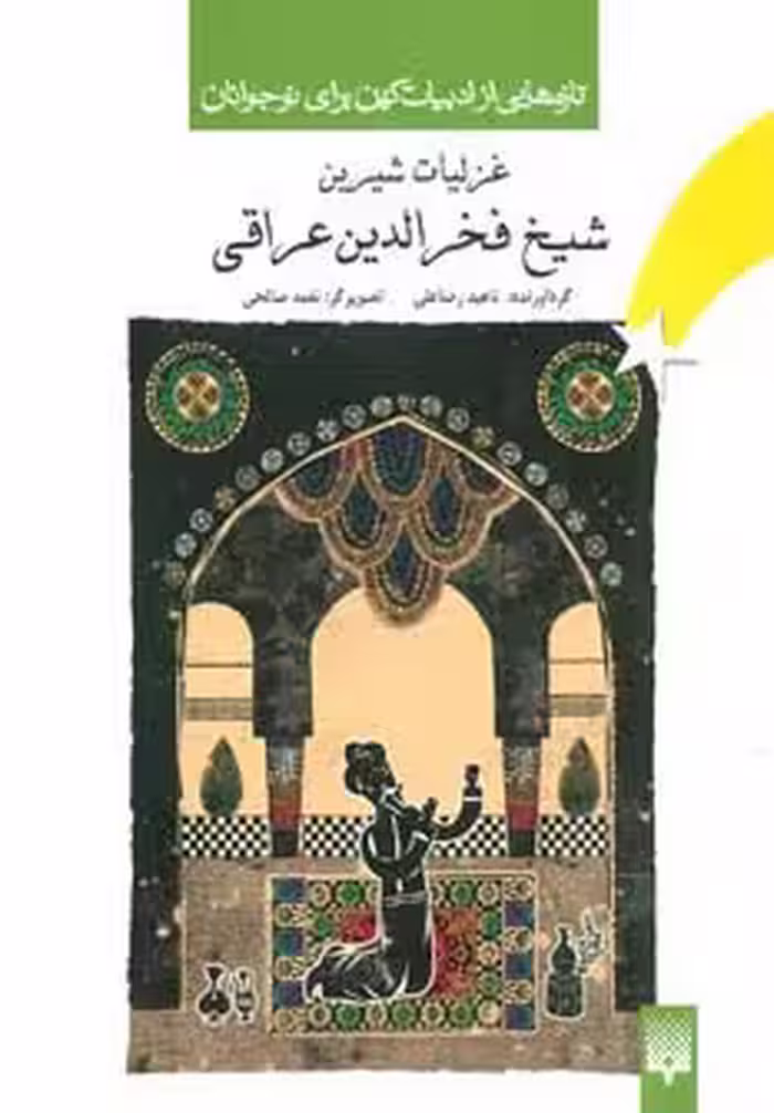 تازه هایی از ادبیات کهن برای نوجوانان (غزلیات شیرین شیخ فخرالدین عراقی) - ناشربوک | خرید آنلاین کتاب