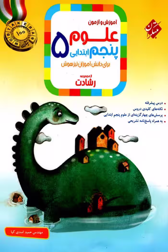 علوم پنجم ابتدایی رشادت مبتکران