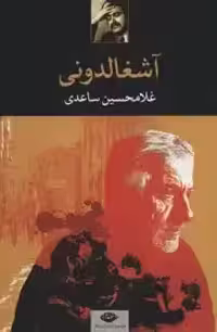 آشغالدونی - ساعدی