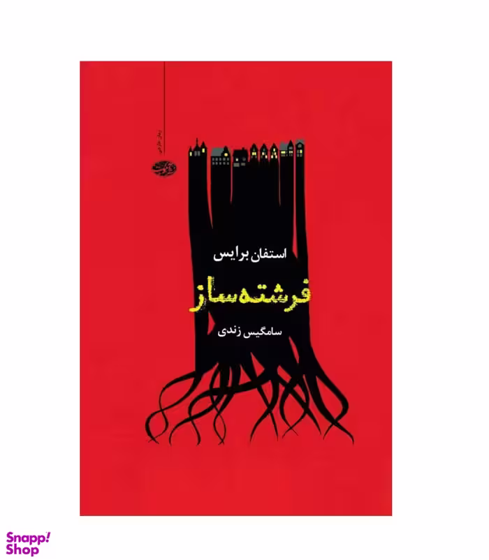 فرشته ساز