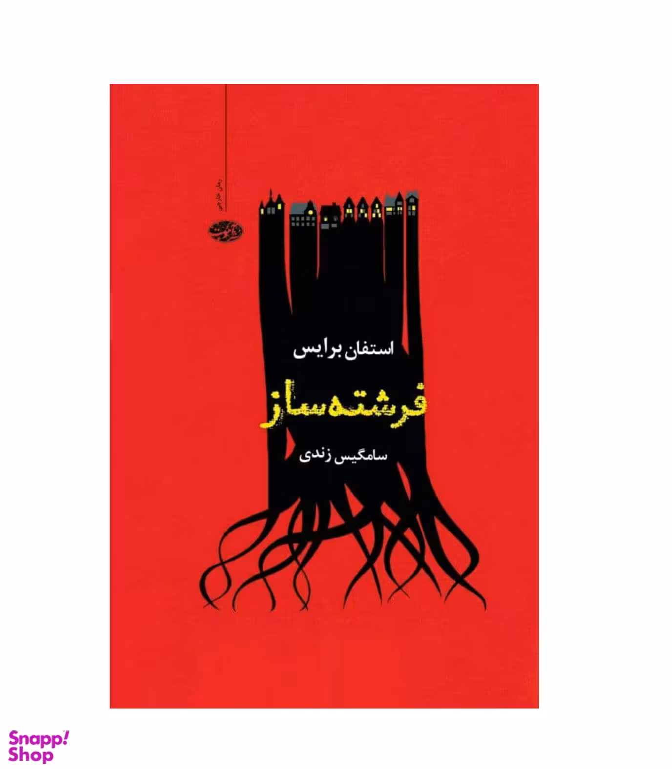 فرشته ساز