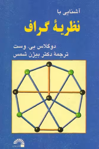 خرید و دانلود نسخه کامل کتاب آشنایی با نظریه گراف