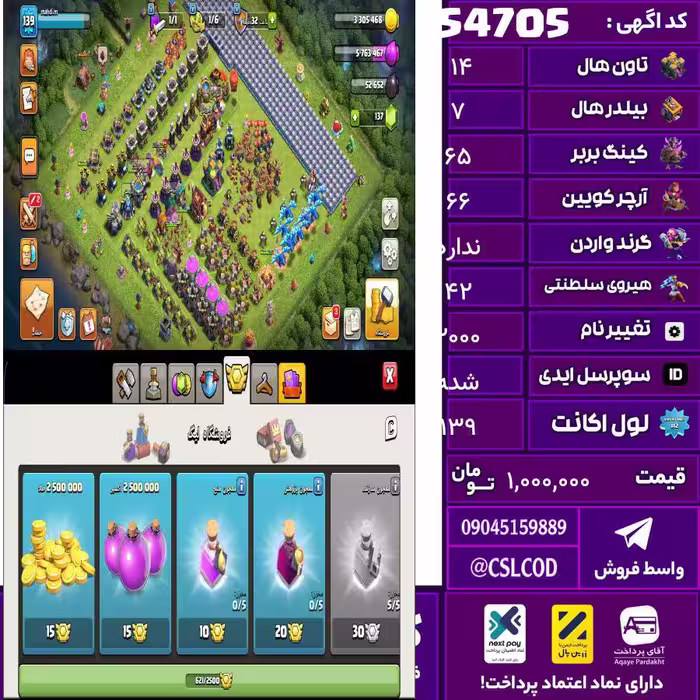 اکانت کلش لول 139 تاون 14 لول 65 کویین 66 واردن  رویال چمپیون 42 شاهزاده مینیون 42 تغییرنام 2000 کد 54705