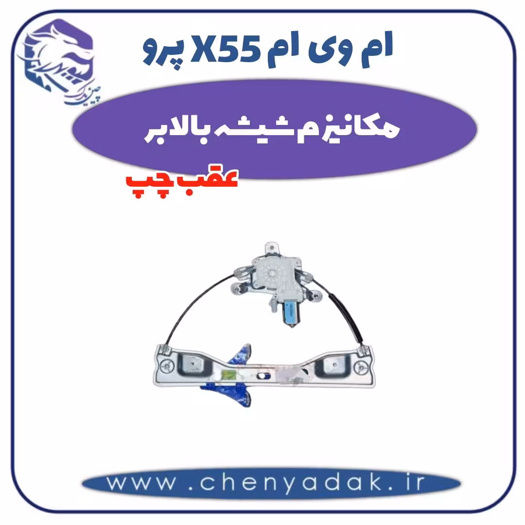 مکانیزم شیشه بالابر عقب چپ ام وی ام X55 پرو