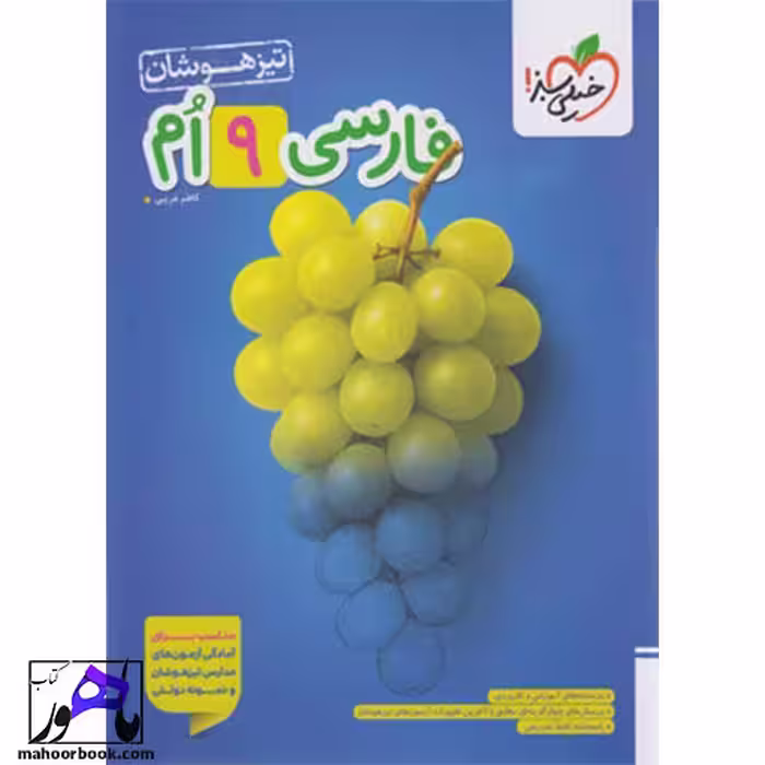 فارسی نهم تیزهوشان خیلی سبز