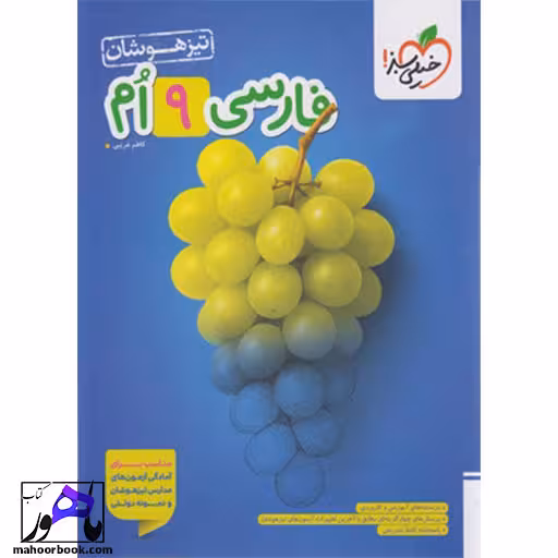 فارسی نهم تیزهوشان خیلی سبز