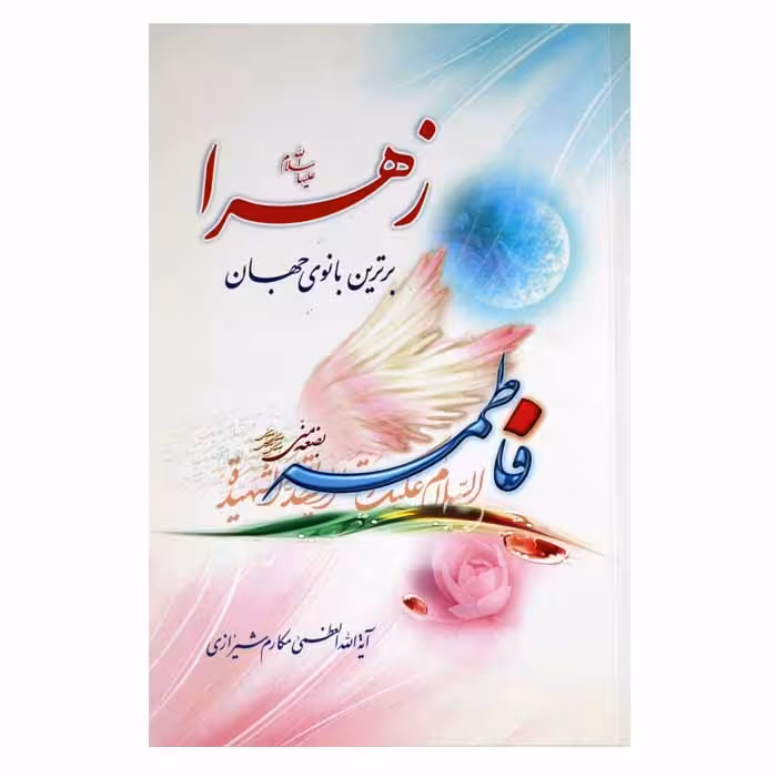 زهرا (س) برترین بانوی جهان