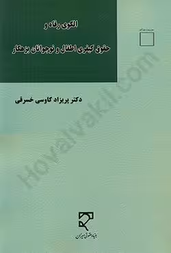 الگوی رفاه و حقوق کیفری اطفال و نوجوانان بزهکار