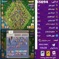 اکانت کلش لول 313 تاون 17 لول 100 کویین 100 واردن  رویال چمپیون 75 شاهزاده مینیون 50 تغییرنام رایگان کد 55094