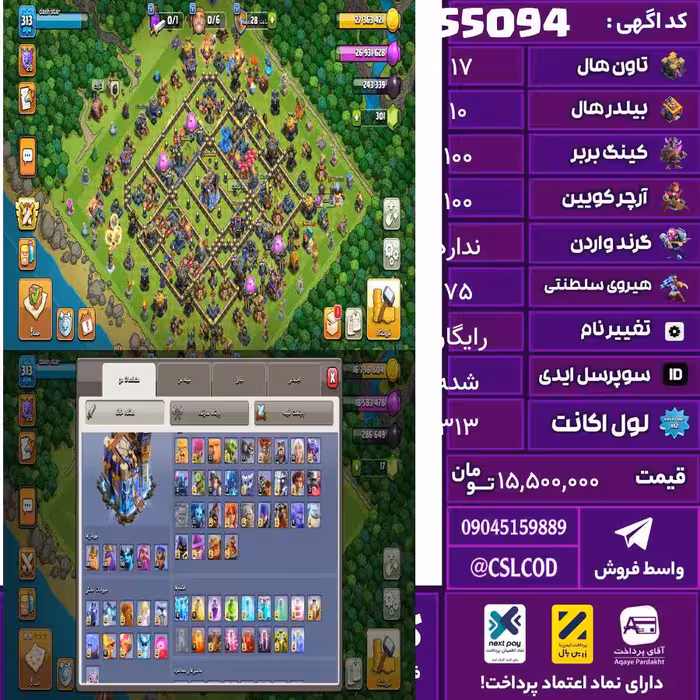 اکانت کلش لول 313 تاون 17 لول 100 کویین 100 واردن  رویال چمپیون 75 شاهزاده مینیون 50 تغییرنام رایگان کد 55094