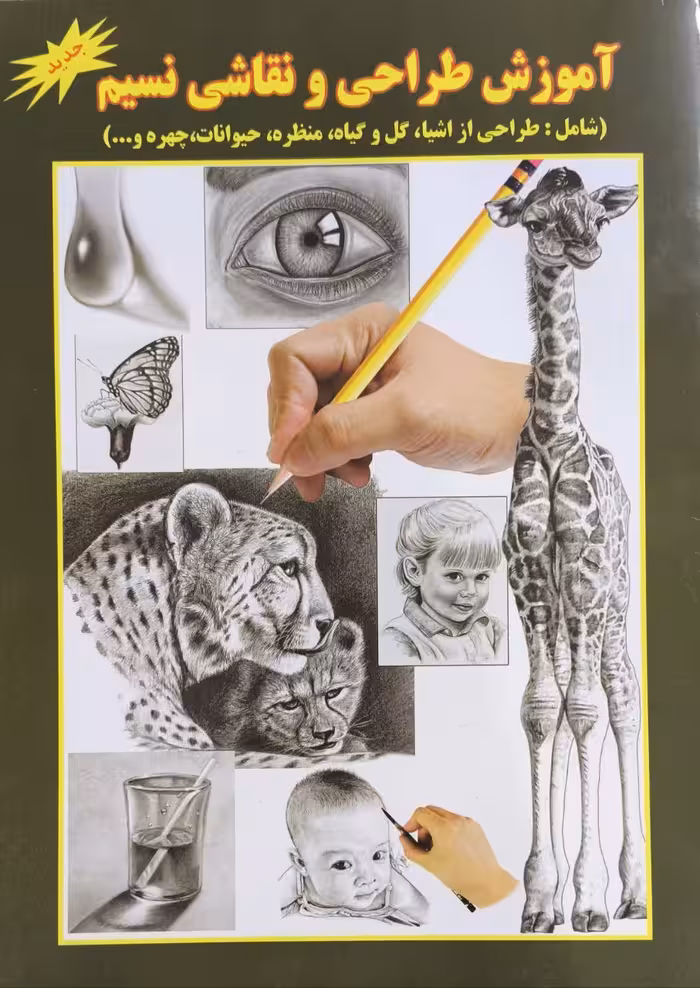 آموزش طراحی و نقاشی نسیم انتشارات جواهری