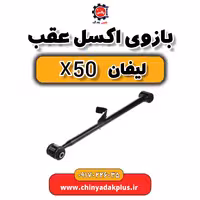 بازوی اکسل عقب لیفان X50