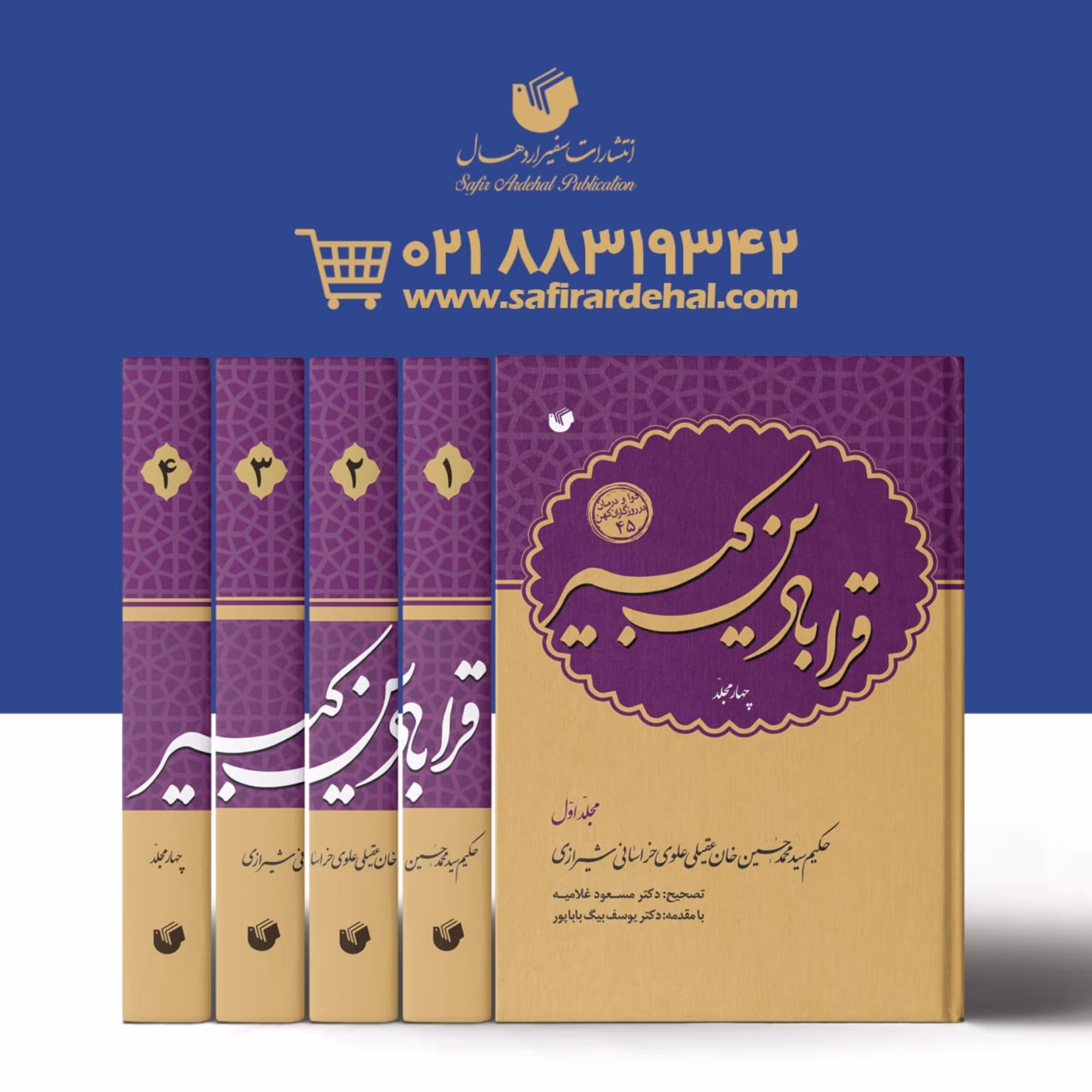 کتاب قرابادین کبیر (دوره 4 جلدی)