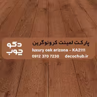 پارکت لمینت کرونوگرین کد KA2111