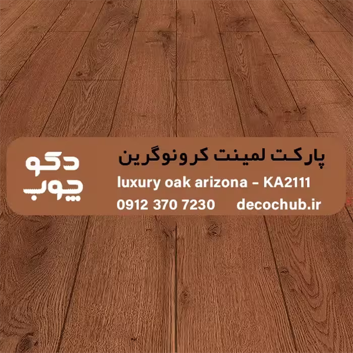 پارکت لمینت کرونوگرین کد KA2111