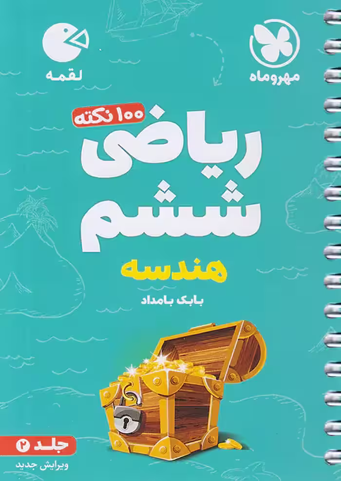 100 نکته ریاضی ششم جلد دوم هندسه لقمه مهروماه