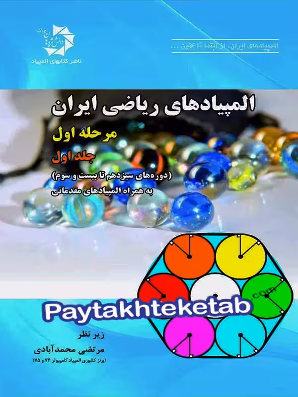المپیادهای ریاضی ایران مرحله اول جلد اول دانش پژوهان جوان