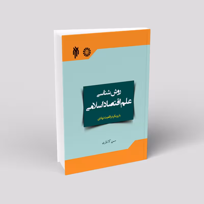 روششناسی علم اقتصاد اسلامی