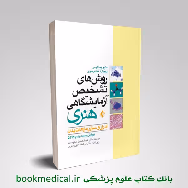 روش های تشخیص آزمایشگاهی هنری ادرار و سایر مایعات بدن 2011