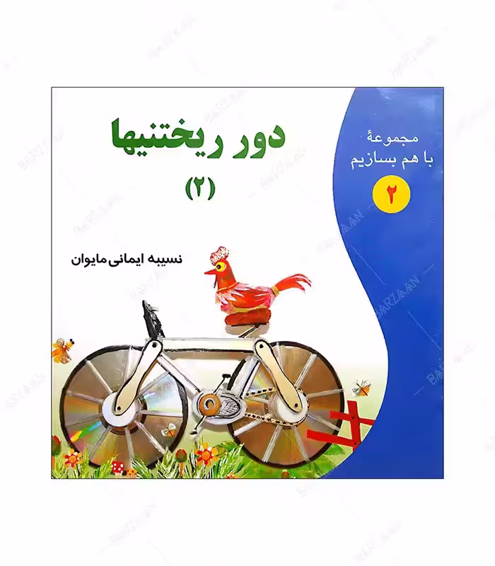 کتاب دورریختنیها 2؛ از مجموعه با هم بسازیم