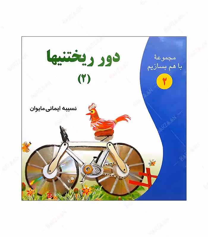 کتاب دورریختنیها 2؛ از مجموعه با هم بسازیم