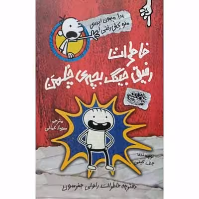 خاطرات رفیق جینگ بچه ی چلمن
