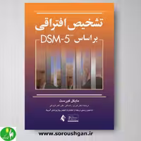 کتاب تشخیص افتراقی براساس DSM-5 اثر فیرست ترجمه رضاعی