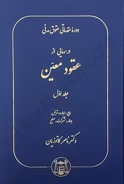 دوره مقدماتی حقوق مدنی درسهایی از عقود معین جلد اول (بیع،اجاره،قرض،جعاله،شرکت،صلح)