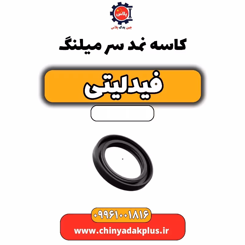 کاسه نمد سر میلنگ فیدلیتی