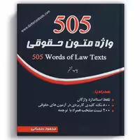 505 واژه متون حقوقی رمضانی