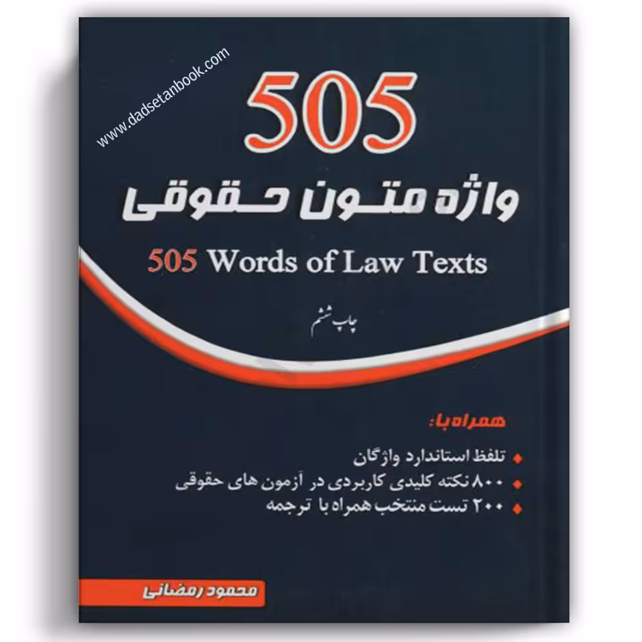 505 واژه متون حقوقی رمضانی