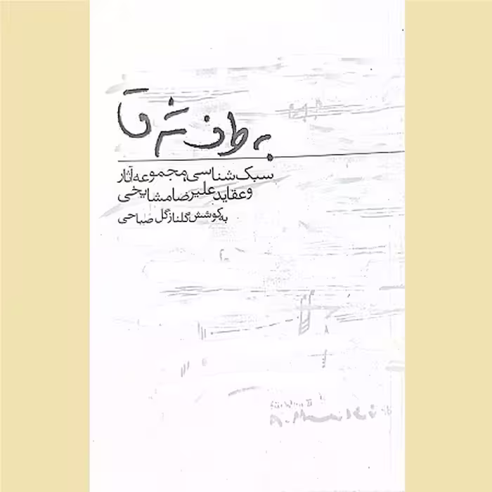 به طرف شرق