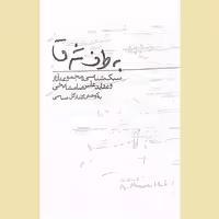 به طرف شرق