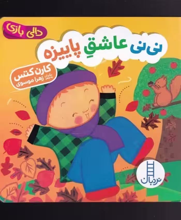 نی نی عاشق پاییزه (دالی بازی) - کتاب‌فروشی کوچه کتاب