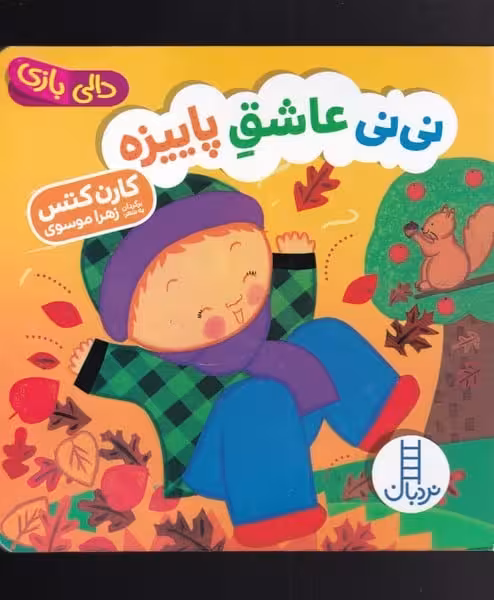 نی نی عاشق پاییزه (دالی بازی) - کتاب‌فروشی کوچه کتاب