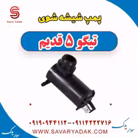 پمپ شیشه شوی تیگو پنج قدیم