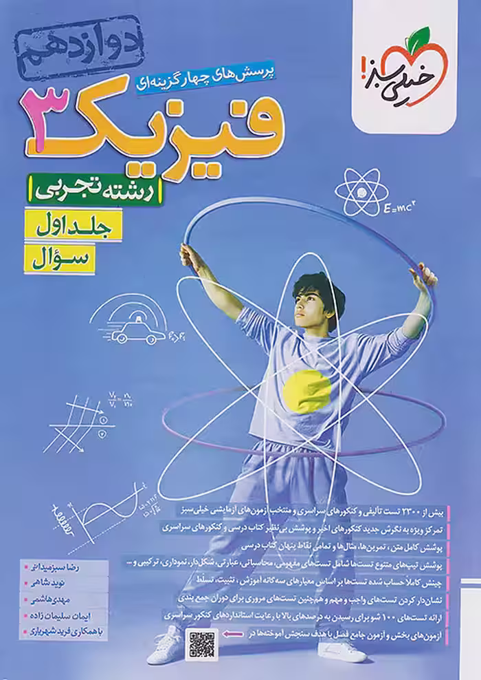 فیزیک دوازدهم تجربی جلد اول تست خیلی سبز