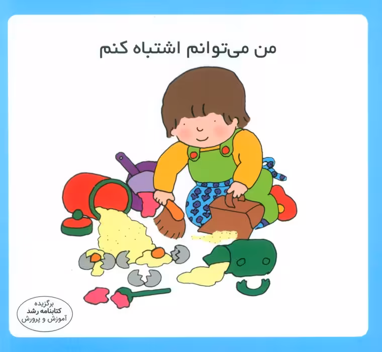 من می توانم اشتباه کنم (16*16)،(گلاسه) - ناشربوک | خرید آنلاین کتاب
