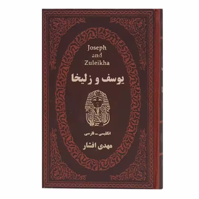 کتاب یوسف و زلیخا دوزبانه مهدی افشار جیبی چرم****پارمیس کد105776