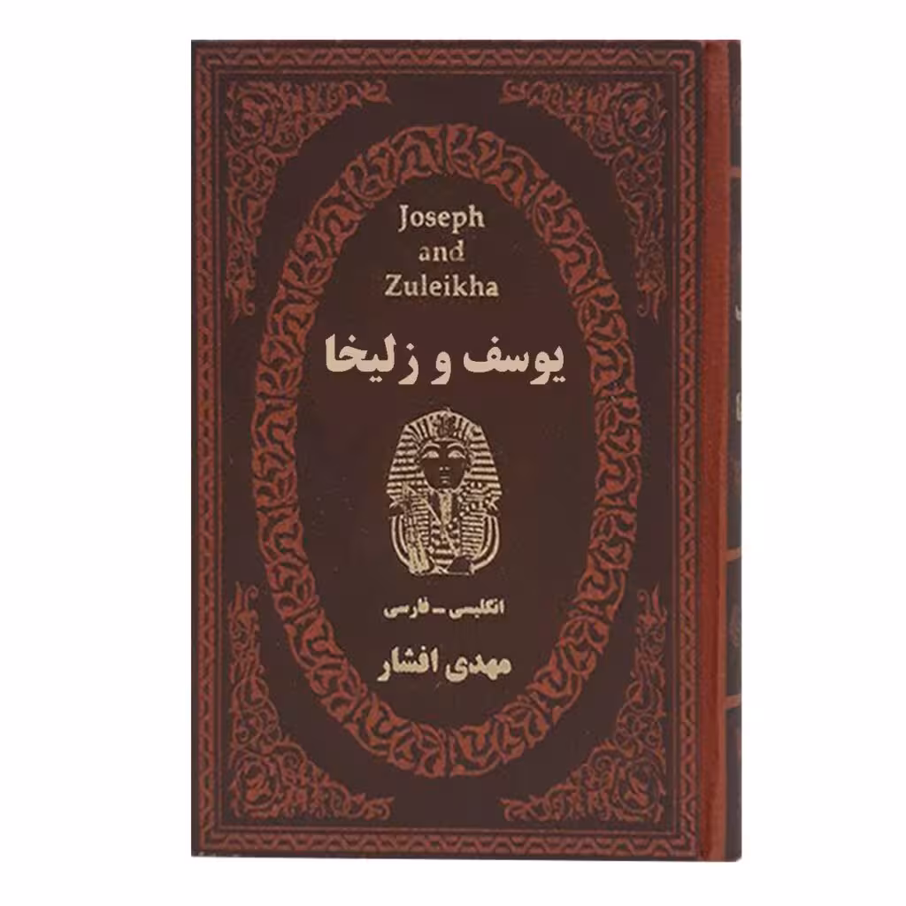 کتاب یوسف و زلیخا دوزبانه مهدی افشار جیبی چرم****پارمیس کد105776